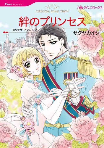 絆のプリンセス