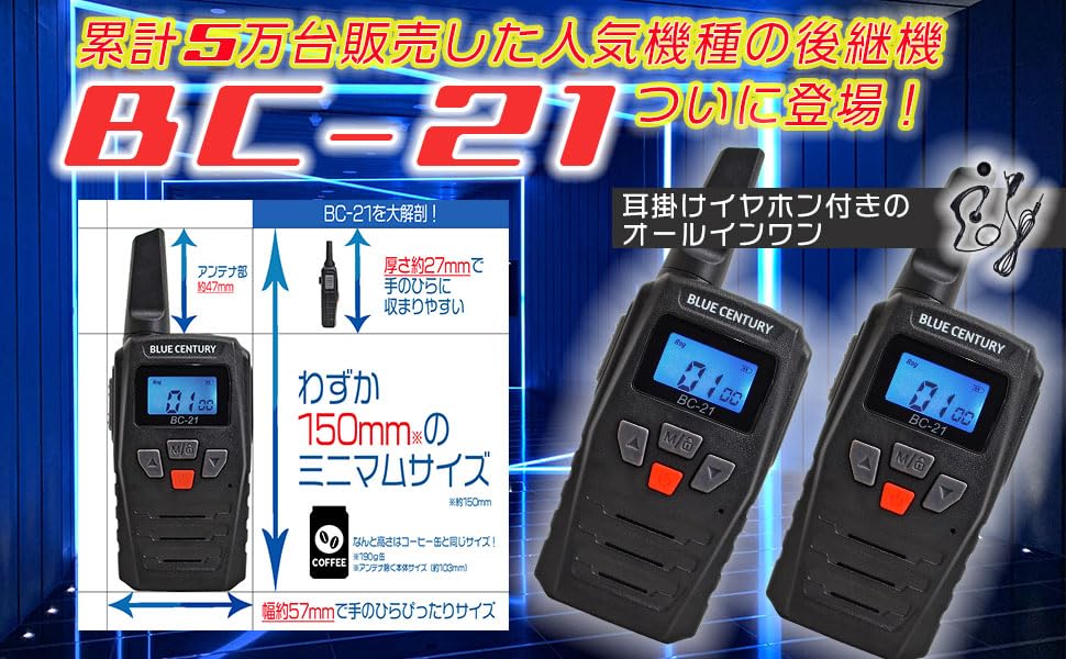BLUE CENTURY ブルーセンチュリー 国内メーカー 特定小電力 トランシーバー BC-21 耳掛けイヤホンマイク ベルトクリップ 付属 インカム 総務省技術基準適合商品 技適マーク有 (2台セット) Amazon | BLUE CENTURY ブルーセンチュリー 国内メーカー 特定小電力