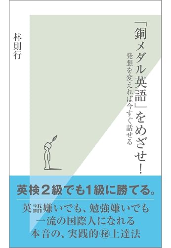 「銅メダル英語」をめざせ！～発想を変えれば今すぐ話せる～ (光文社新書)