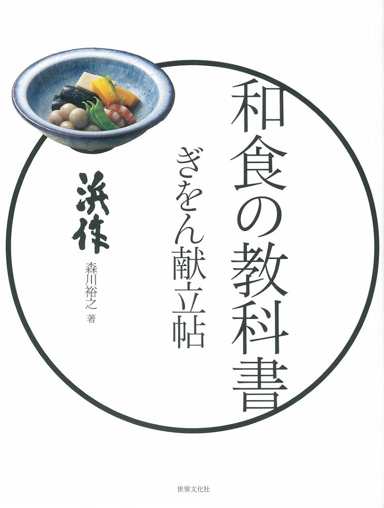 和食の教科書 ぎをん献立帖 | 森川 裕之 |本 | 通販 | Amazon