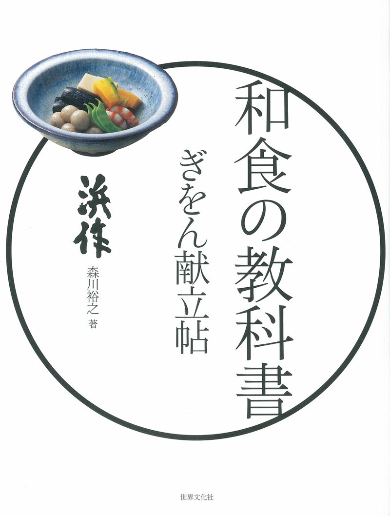 和食の教科書 ぎをん献立帖 | 森川 裕之 |本 | 通販 | Amazon