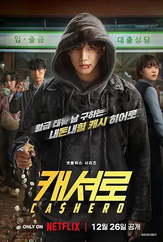CASHERO 〜ヒーローは現金を持つ〜