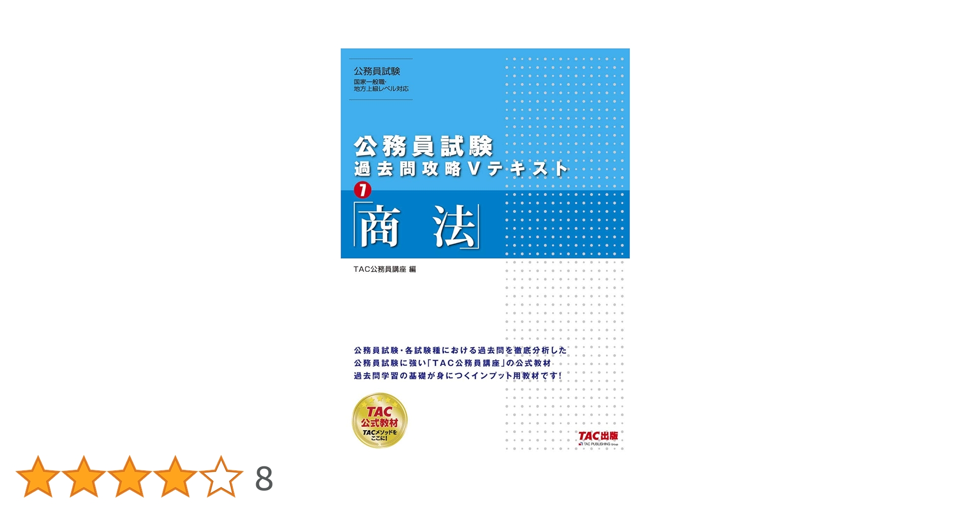 公務員試験 過去問題集7 公務員試験 過去問攻略Vテキスト 7 商法 新装版 | 資格本のTAC