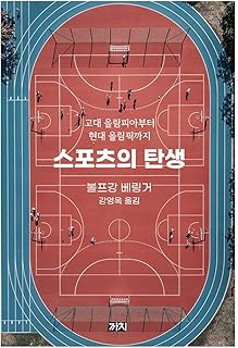 韓国語書籍, 세계사 일반, 문명・ 문화사/Kulturgeschichte des Sports 스포츠의 탄생 - 볼프강 베링거/고대 올림피아부터 현대 올림픽까지/韓国より配送