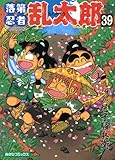 落第忍者乱太郎（39） (あさひコミックス)