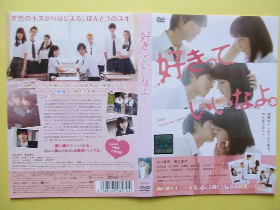 Amazon.co.jp: 映画 【好きっていいなよ。】 レンタル落ちDVD
