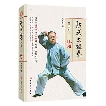 Amazon.com: 陈式太极拳第二路-炮捶: 9787571408206: GU LIU XIN