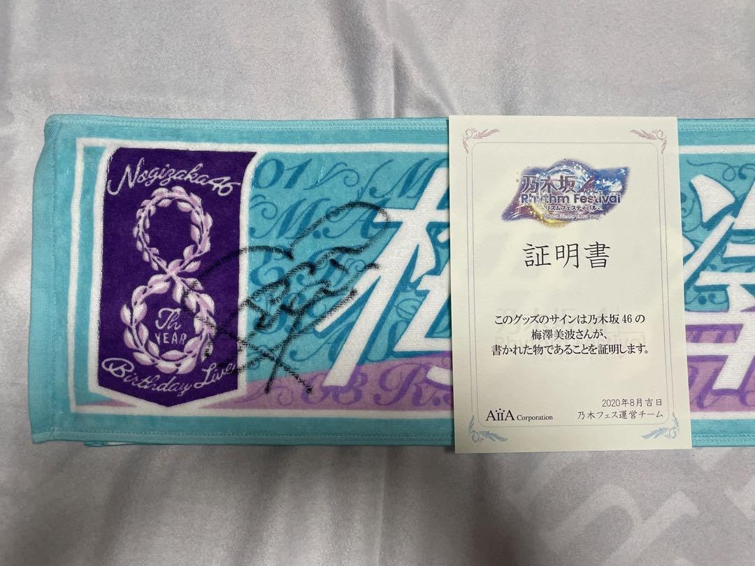 梅澤美波サインタオル 【公式通販】