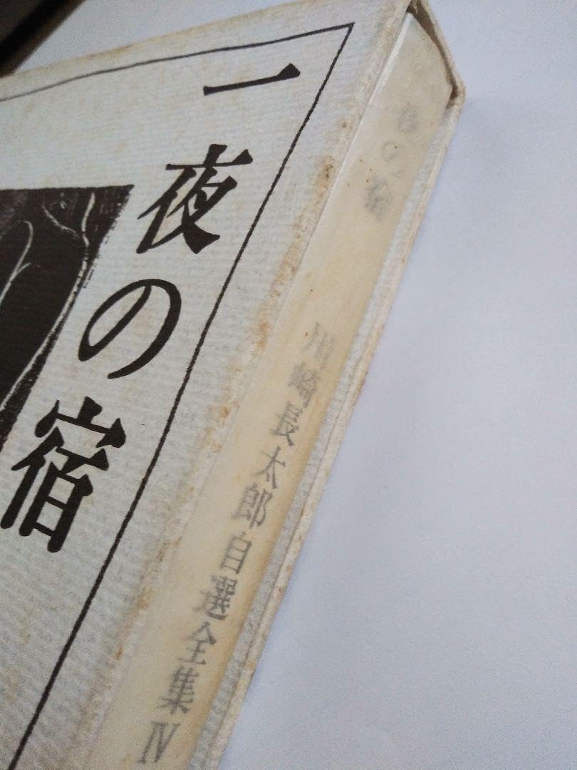 Amazon.co.jp: 川崎長太郎自選全集 5冊セット 河出書房新社 初版