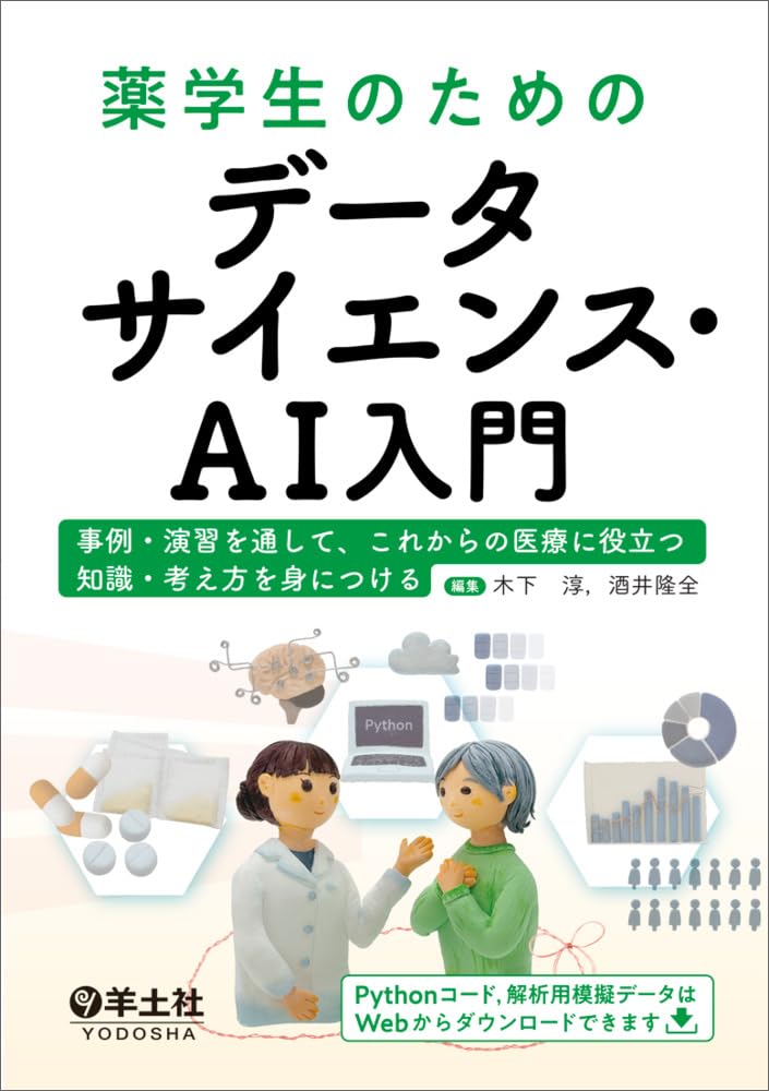 薬学生のためのデータサイエンス・AI入門〜事例・演習を通して