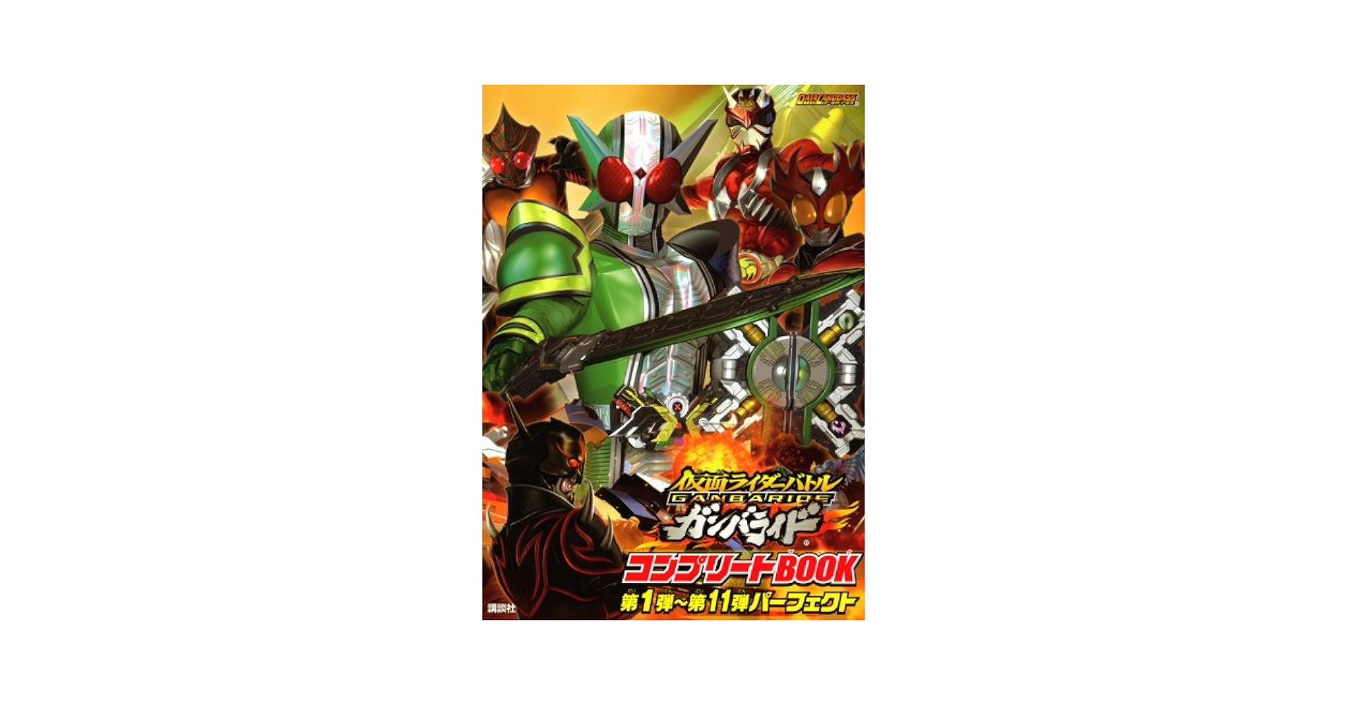 仮面ライダーバトル ガンバライド パーフェクトBOOK 001弾[第10弾~第11弾]コンプリート 仮面ライダーバトル ガンバライド パーフェクトBOOK 001
