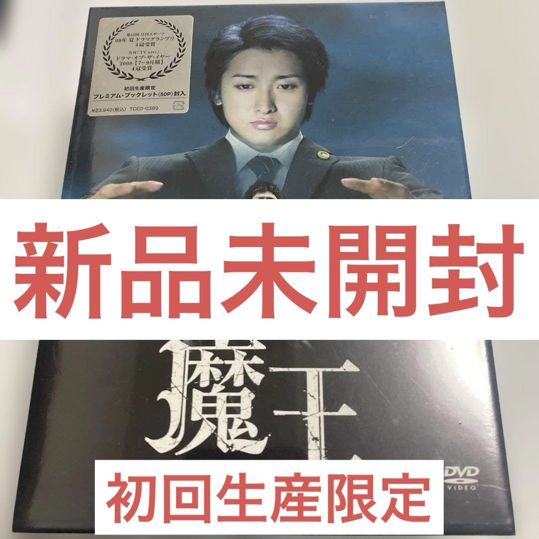 Amazon.co.jp: 魔王 DVD-BOX〈8枚組〉 初回生産限定 : おもちゃ