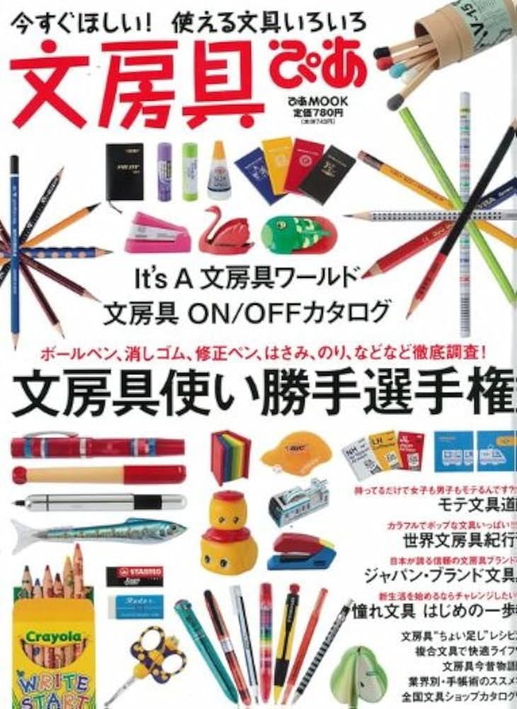 Amazon.co.jp: 文房具ぴあ: 今すぐほしい!使える文具いろいろ (ぴあ