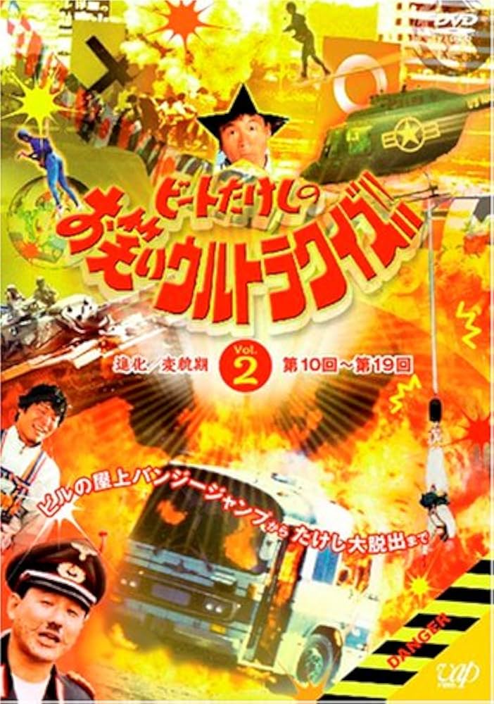 Amazon.co.jp: ビートたけしのお笑いウルトラクイズ!! Vol.2 [DVD