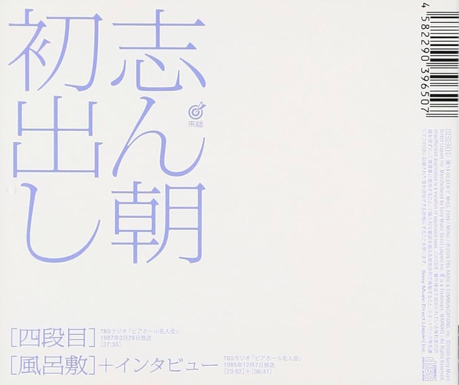 Amazon.co.jp: 志ん朝初出し四段目/風呂敷+インタビュー