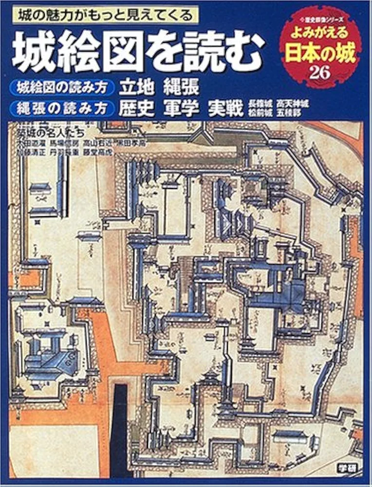 城絵図を読む: 立地・縄張・歴史・軍学・実戦・築城の名人たち