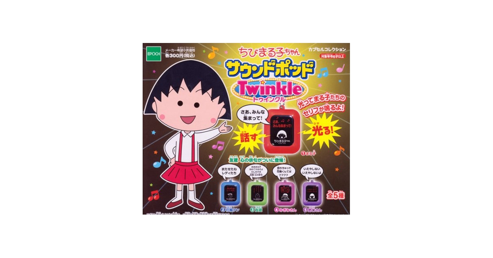 Amazon | ちびまる子ちゃん サウンドポッド Twinkle トゥインク