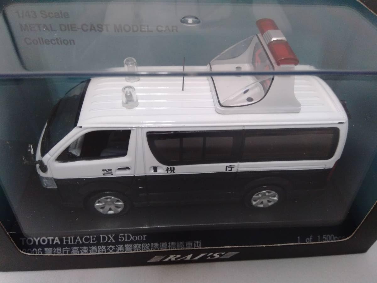 Amazon | RAI'S レイズ 1/43 ミニカー ハイエース DX 5Door 警視庁高速