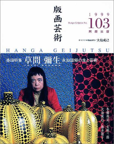 版画芸術 103 草間彌生 |本 | 通販 | Amazon