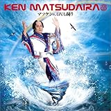 マツケンのAWA踊り 歌詞