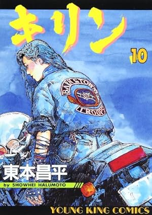 キリン 1~39巻セット (16・38巻抜け)　東本昌平　ヤングキングコミックス キリン 1~39巻セット (16・38巻抜け) 東本昌平 ヤングキング