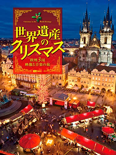 世界遺産のクリスマス 欧州3国・映像と音楽の旅 世界遺産のクリスマス 欧州3国・映像と音楽の旅
