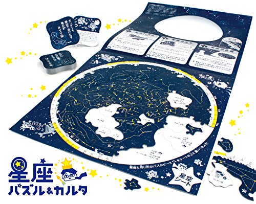 星座パズル&カルタ 紙製 日本製