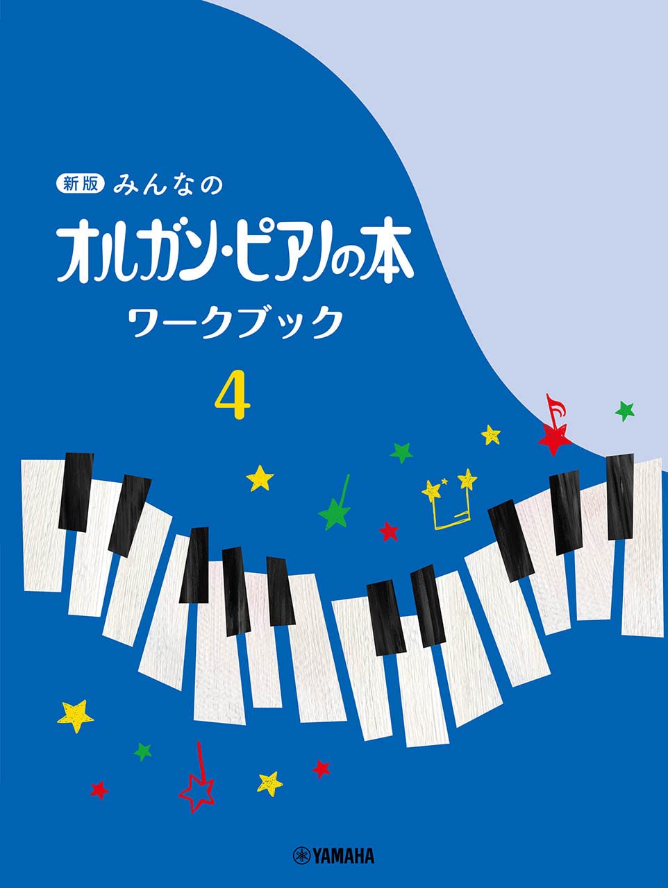 新版　みんなのオルガンピアノの本　1.2.3.4 テキスト&ワークブック Amazon.co.jp: 新版 みんなのオルガン・ピアノの本 ワークブック