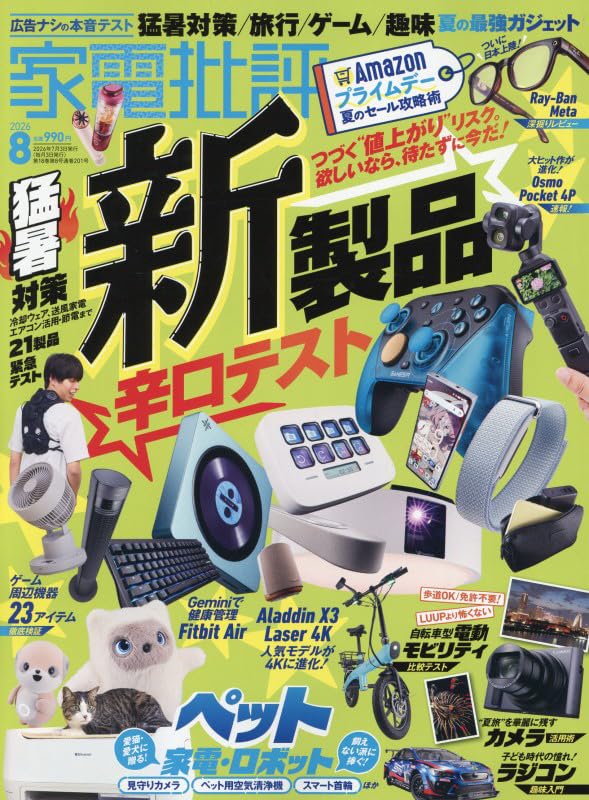 Amazon.co.jp: 家電批評 2026年 8月号 [雑誌] 【特集】夏を楽しむ最新