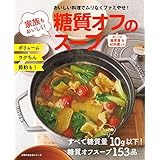 家族もおいしく！糖質オフのスープ 主婦の友生活シリーズ