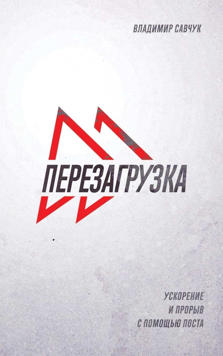 Fast Forward (Russian Edition): ПЕРЕЗАГРУЗКА