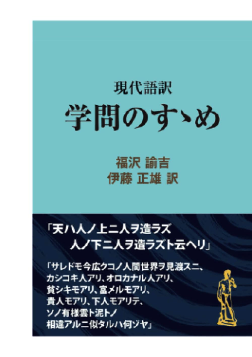 学問ノススメ 学問のすすめ | 福沢 諭吉 |本 | 通販 | Amazon