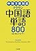 中検3級対応 クラウン中国語単語800