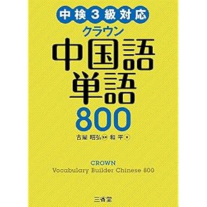 中国語学習書籍7点セット 中国語学習書籍7点セット 中国語学習書籍7点セット 中国語
