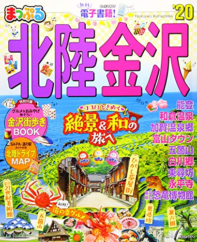 キンドル 無料電子書籍 まっぷる 北陸・金沢'20 (マップルマガジン 北陸 2) バイ