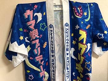 オグリキャップ／ウマ娘 公式はっぴ 法被 Amazon.co.jp: ウマ娘 法被 オグリキャップ : ファッション