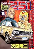 レストアガレージ251　５巻 (ゼノンコミックス)