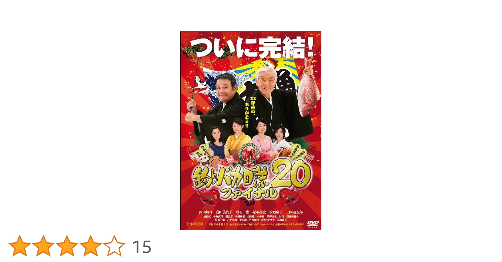 Amazon.co.jp: 釣りバカ日誌 20 ファイナル [DVD] : 西田敏行, 浅田