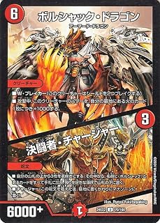 デュエルマスターズ ボルシャック・ドラゴン/決闘者・チャージャー 天下夢双!!デュエキングDreaM 2024 | デュエマ 火文明