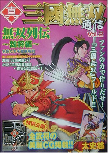 キンドル 無料電子書籍 真・三國無双通信 Vol.2 バイ