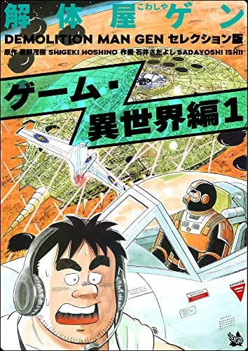 解体屋ゲン セレクション版 ゲーム・異世界編1
