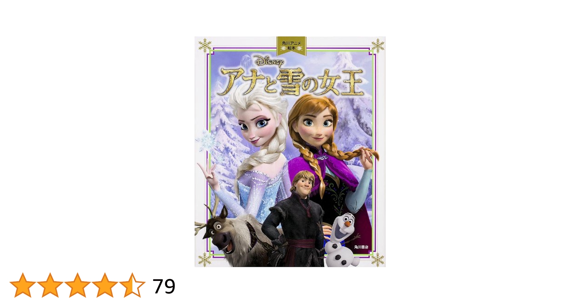 アナと雪の女王 角川アニメ絵本 | 小西 樹里, ディズニー |本