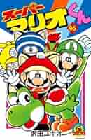 スーパーマリオくん 1〜46巻セット スーパーマリオくん 1〜46巻セット スーパーマリオくん 1~46巻 長編