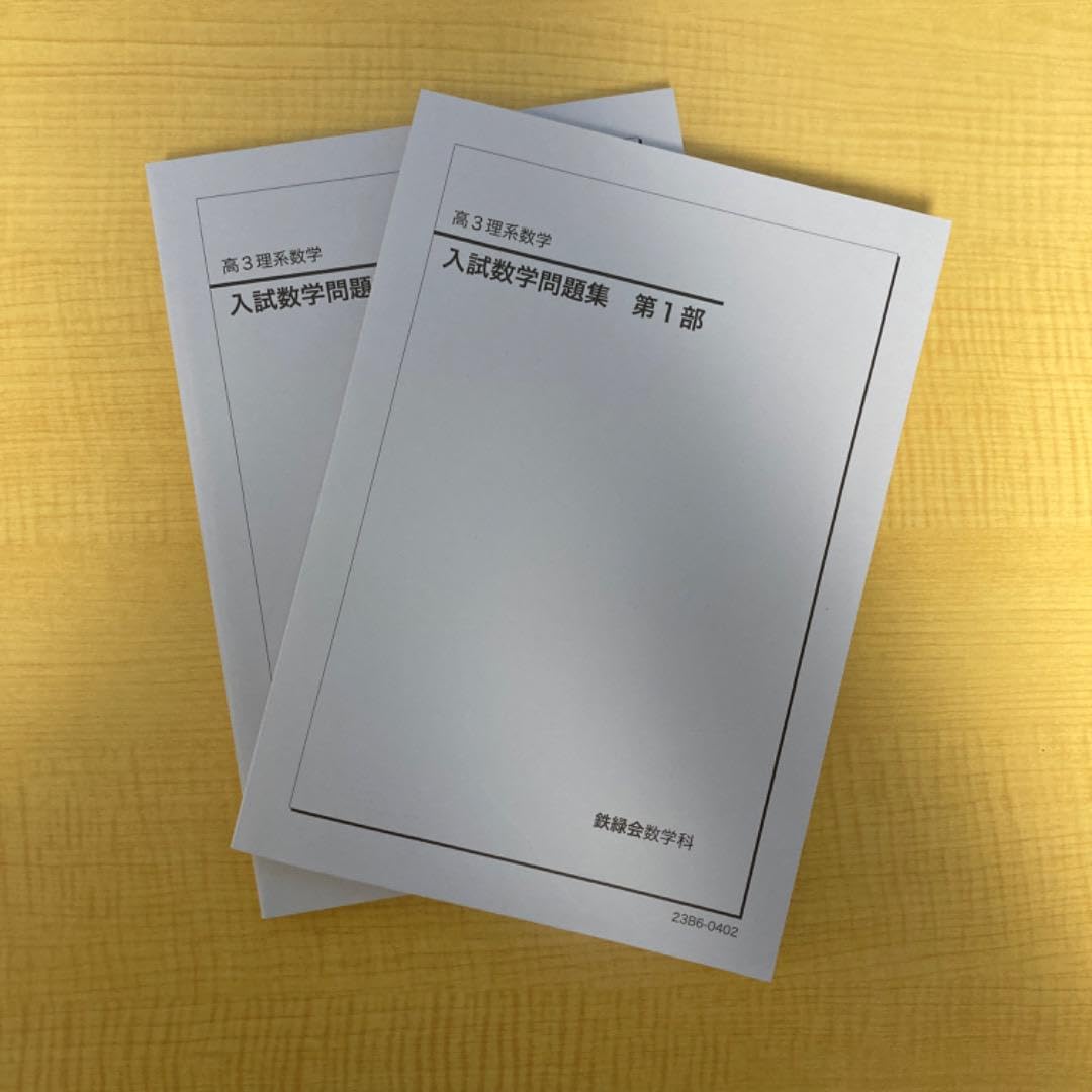 Amazon.co.jp: 鉄緑会 入試数学問題集 第一部 第二部 : Toys & Games 鉄緑会 入試数学問題集 第1部、第2部