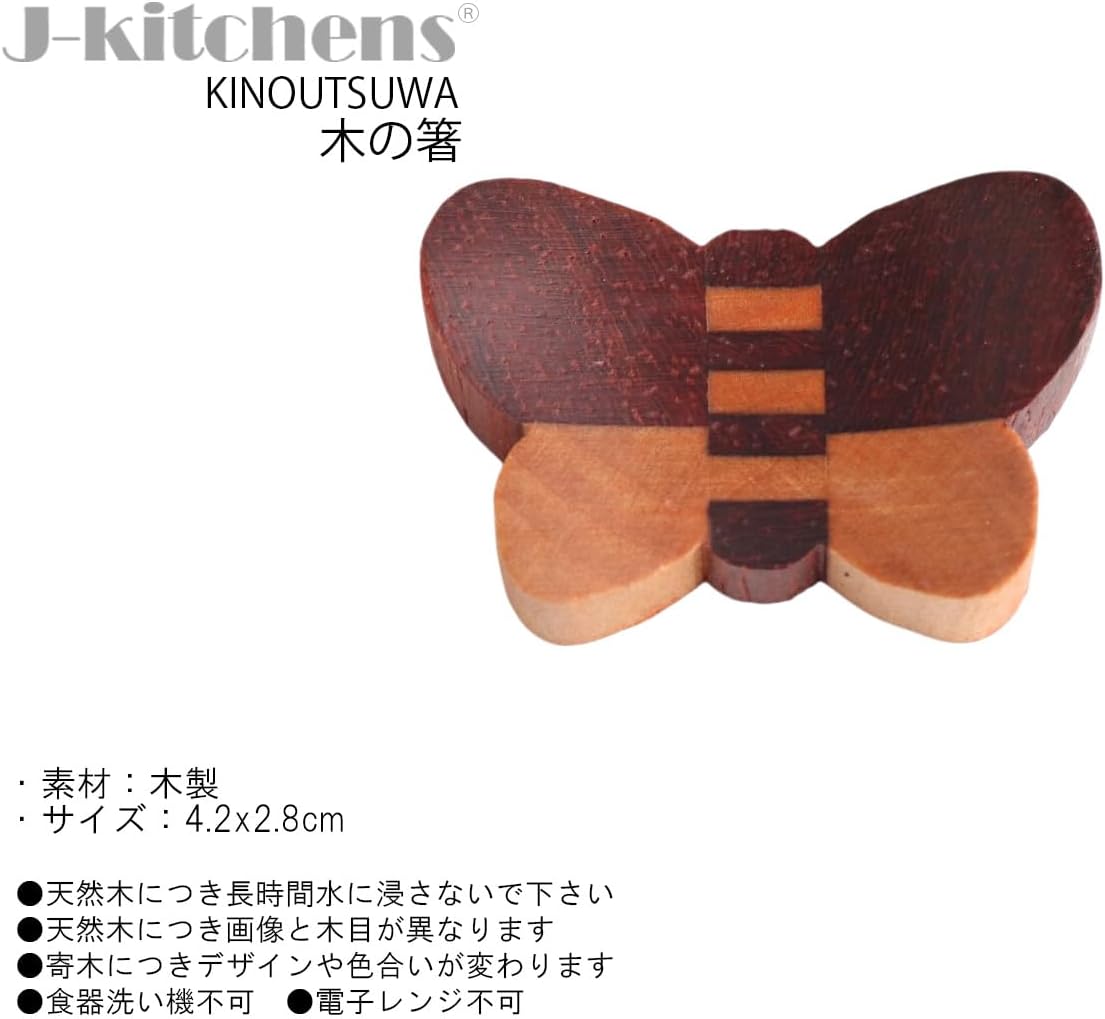 ジェイキッチンズ（J-kitchens） 寄木 箸置き 蝶／５個セット Chopsticks Rest, mulch