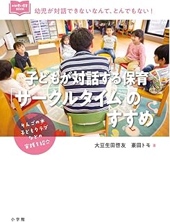 子どもが対話する保育「サークルタイム」のすすめ (新幼児と保育BOOK)