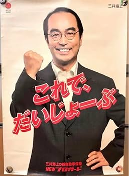 Amazon.co.jp: 希少 志村けん ポスター 三井海上 NEW プロガード
