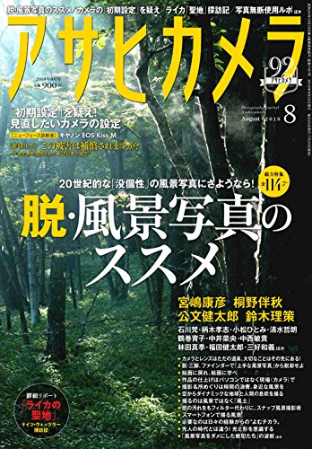 アサヒカメラ 2018年 08 月号 [雑誌]
