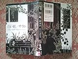 古本 no.1612 白い紙/サラム シリン・ネザマフィ 2009年 蔵書 資料
