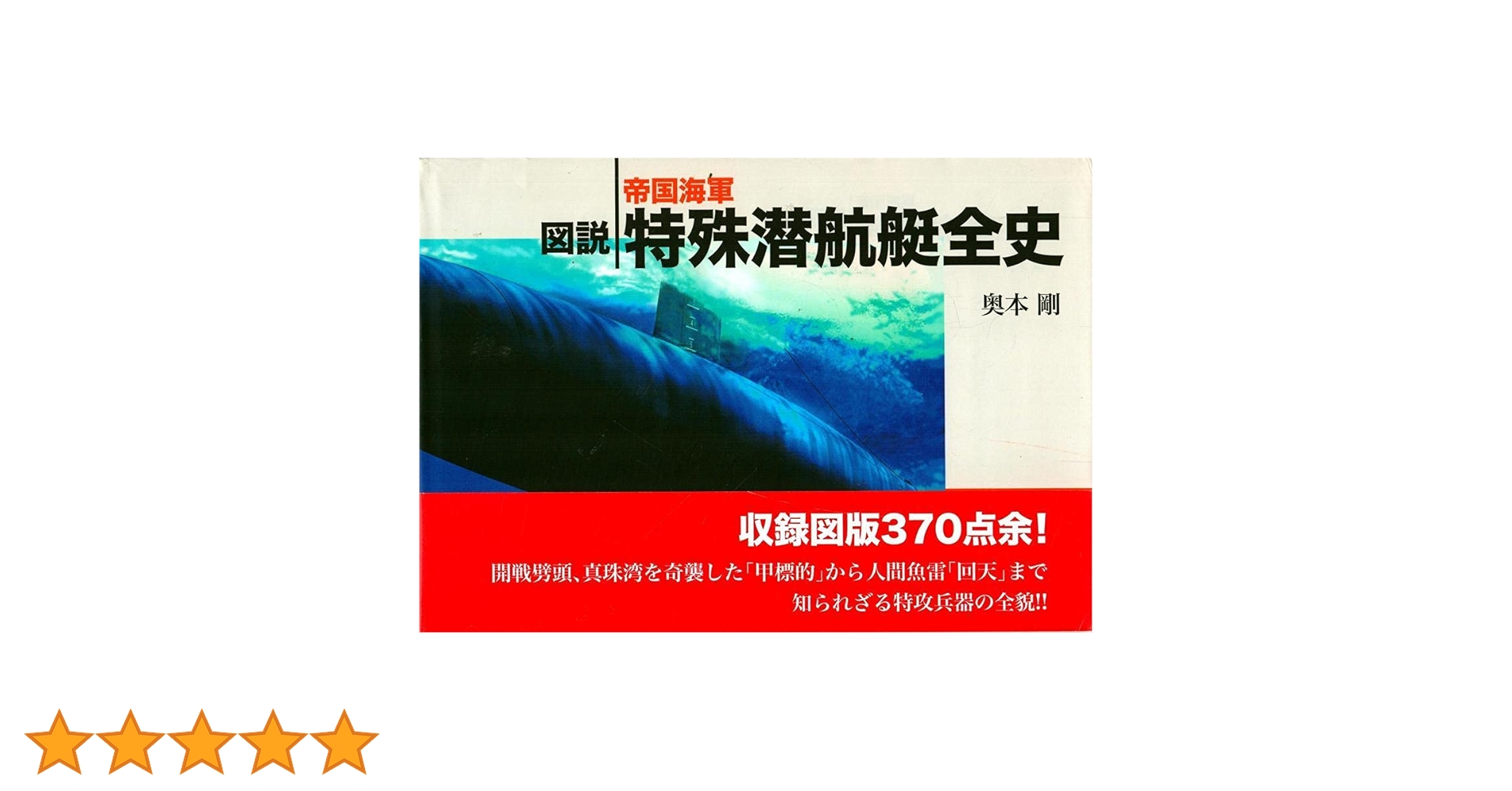 図説帝国海軍特殊潜航艇全史/Ｇａｋｋｅｎ/奥本剛（単行本） 図説 帝国海軍特殊潜航艇全史 WWIIシリーズ | 奥本 剛 |本